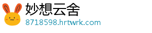 妙想云舍